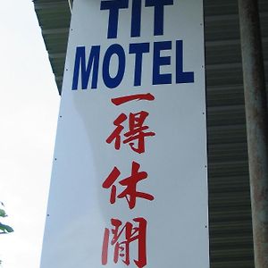 Tit Motel 双溪大年 Exterior photo