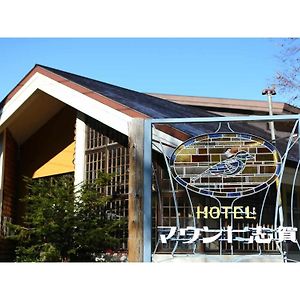 Hotel Mount Shiga - Vacation Stay 95224V 山之內 Exterior photo