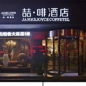 喆啡酒店宿迁汽车站店 Exterior photo