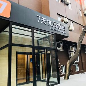 7天优品·北京国贸劲松地铁站店酒店 Exterior photo