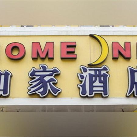 Home Inn 抚州 外观 照片