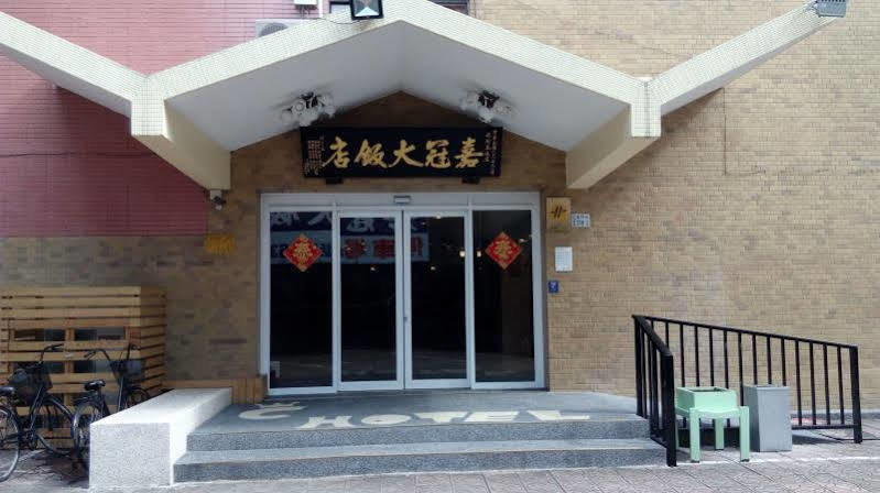 嘉义市 嘉冠大饭店酒店 外观 照片