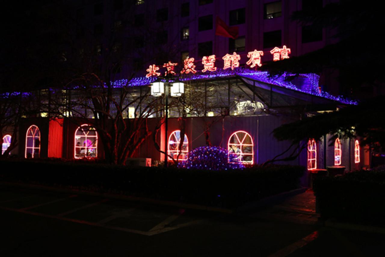 北京展览馆宾馆酒店 外观 照片