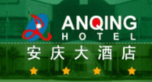 Anqing Business Hotel 商标 照片
