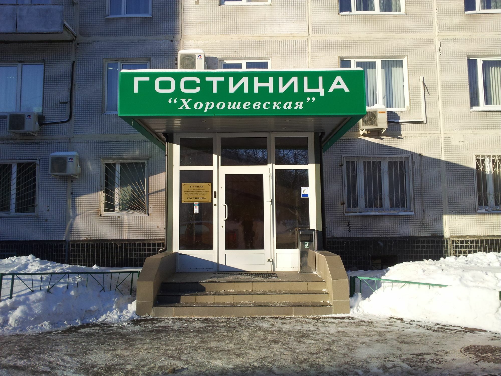 Hotel Khoroshevskaya 莫斯科 外观 照片