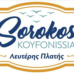 Koufonisia Sorokos Koufonissia酒店 Exterior photo