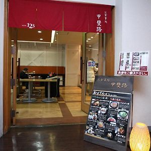 甲府信玄温泉1-2-3酒店 甲府市 Exterior photo