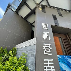 东帆巷弄休闲民宿 东港镇 Exterior photo