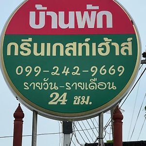 Phanat Nikhom กรีนเกสท์เฮ้าส์ พนัสนิคม酒店 Exterior photo