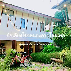 ฮักเคียงโขง Hug Khieng Khong Nongkhai Hostel 廊开 Exterior photo