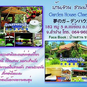 Home Garden Chaeson บ้านสวน ชวนฝัน 南邦 Exterior photo