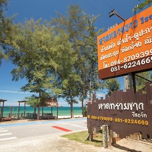 邦沙潘 หาดทรายขาวรีสอร์ท酒店 Exterior photo