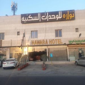 Nawara Hotel 利雅德 Exterior photo