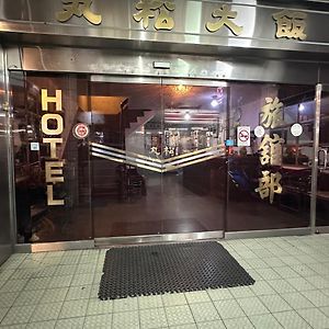 苗栗市 丸松商务旅馆酒店 Exterior photo
