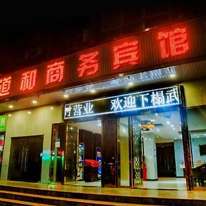 丹江口 武当山道和商务宾馆酒店 Exterior photo