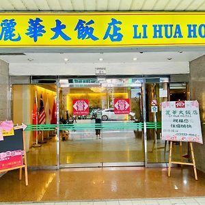 Li Hua Hotel 桃园 Exterior photo