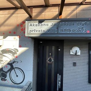 赤羽japanese-Style Private Villa & Bike 東京都 Exterior photo