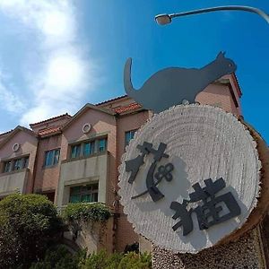 花貓 民宿 埔里 Exterior photo