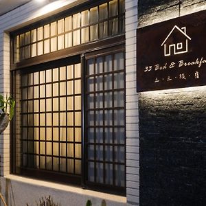 鹿港镇三三旅宿33 Bed & Breakfast公寓 Exterior photo