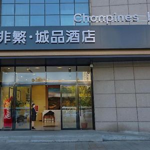 非繁城品济宁全民健身广场店酒店 Exterior photo