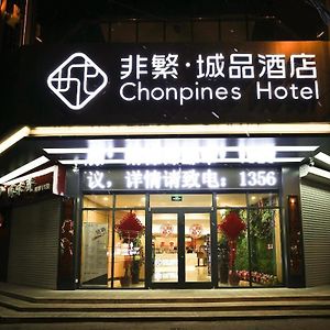 非繁城品济宁火车站万达店酒店 Exterior photo