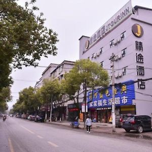 精途酒店咸宁崇阳桃溪大道店 Exterior photo