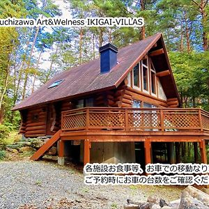 Kobuchizawa Art&Wellness Ikigai - Villas 北斗 Exterior photo