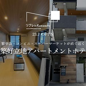 リブレ In Kumamoto 202公寓 Exterior photo