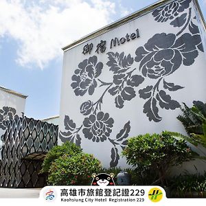 御宿Motel-民族馆 高雄 Exterior photo