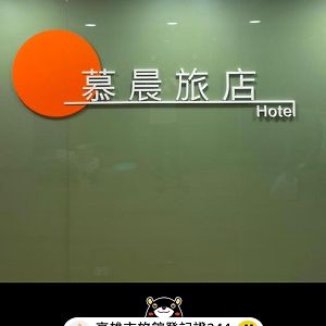 慕晨旅店Mu Chen Hotel 高雄 Exterior photo