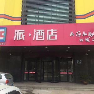 派酒点济宁汶上宝相寺店酒店 Exterior photo