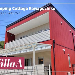 Glamping Cottage Kawaguchiko 富士河口湖 Exterior photo