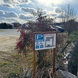 えん飛鳥　日本始まりの地　古民家一棟貸し　8人＋大型犬も宿泊可能 飞鸟 Exterior photo