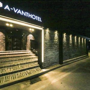 Hotel Avant 天安市 Exterior photo