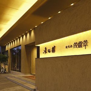 大津 汤元馆酒店 Exterior photo