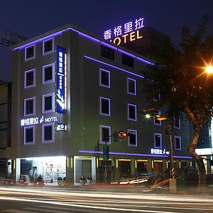 高雄 香格里拉精品旅馆酒店 Exterior photo