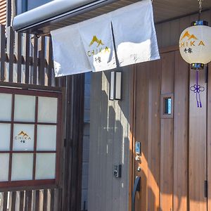 京都Chika Karou别墅 Exterior photo