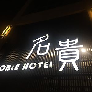 高雄 名贵大饭店酒店 Exterior photo