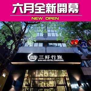台中 三好行旅酒店 Exterior photo