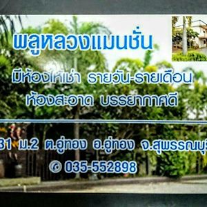 U Thong Pluluang Mansion酒店 Exterior photo