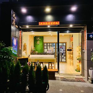 日月潭沅居民宿 YUAN JU BOUTIQUE Hotel 鱼池乡 Exterior photo