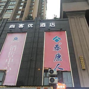 尚客优酒店四川广安岳池荣新悦城店 Exterior photo