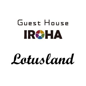 Guest House Iroha Lotusland 加贺 Exterior photo