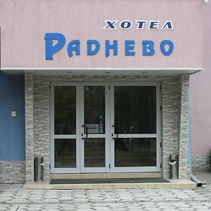 Хотел Раднево酒店 Exterior photo